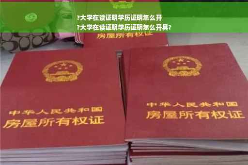 ?大学在读证明学历证明怎么开
?大学在读证明学历证明怎么开具?