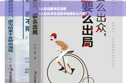 ?入职信网学历证明
?入职的学历证明学信网怎么打印?