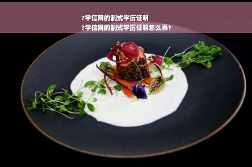 ?学信网的制式学历证明
?学信网的制式学历证明怎么弄?