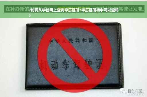 ?如何从学信网上查询学历证明?学历证明初中可以查吗
?