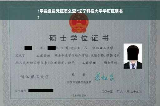 ?学费缴费凭证怎么查?辽宁科技大学学历证明书
?