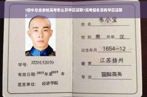 ?初中毕业参加高考怎么开学历证明?高考报名没有学历证明
?