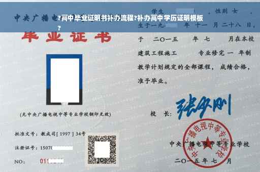 ?高中毕业证明书补办流程?补办高中学历证明模板
?