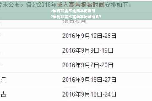 ?当库管需不需要学历证明
?当库管需不需要学历证明呢?