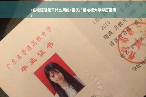 ?在校证明是干什么用的?重庆广播电视大学学历证明
?