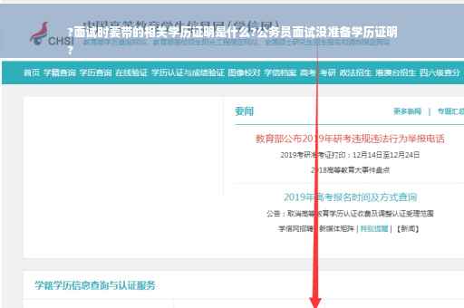 ?面试时要带的相关学历证明是什么?公务员面试没准备学历证明
?