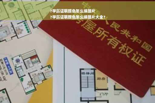 ?学历证明颜色怎么填图片
?学历证明颜色怎么填图片大全?