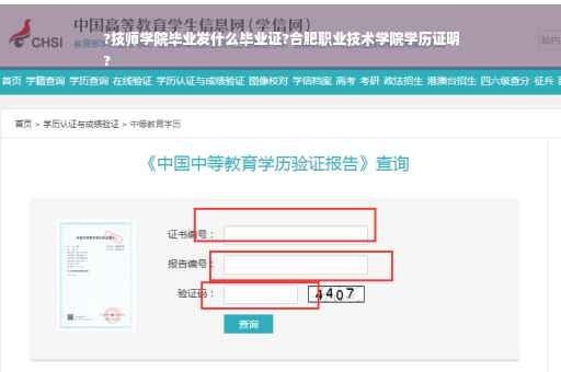 ?技师学院毕业发什么毕业证?合肥职业技术学院学历证明
?