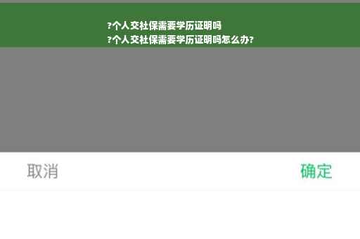 ?个人交社保需要学历证明吗
?个人交社保需要学历证明吗怎么办?