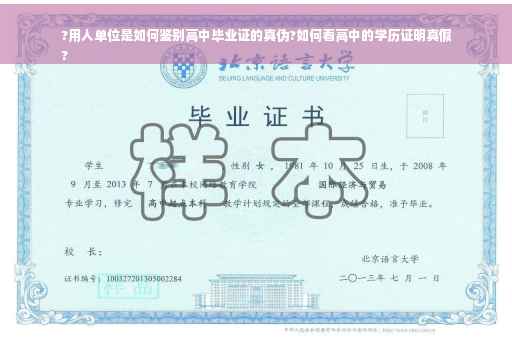 ?用人单位是如何鉴别高中毕业证的真伪?如何看高中的学历证明真假
?