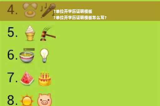 ?单位开学历证明模板
?单位开学历证明模板怎么写?