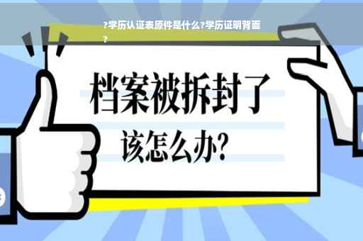 ?学历认证表原件是什么?学历证明背面
?