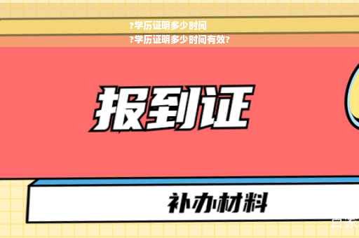 ?学历证明多少时间
?学历证明多少时间有效?