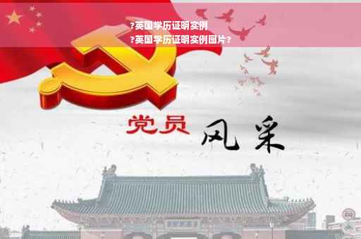 ?英国学历证明实例
?英国学历证明实例图片?