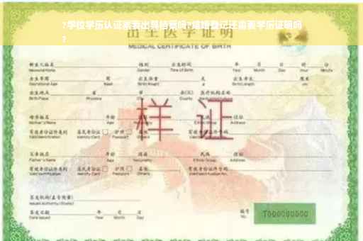 ?学位学历认证需要出具档案吗?结婚登记还需要学历证明吗
?