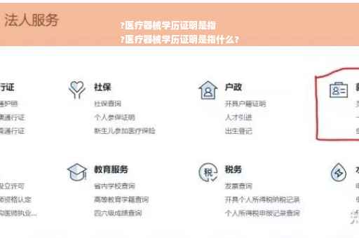 ?医疗器械学历证明是指
?医疗器械学历证明是指什么?