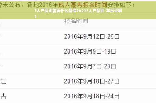 ?入户深圳需要什么条件2021?入户深圳  学历证明
?