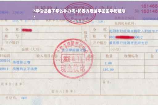 ?学位证丢了怎么补办呢?长春办理留学回国学历证明
?
