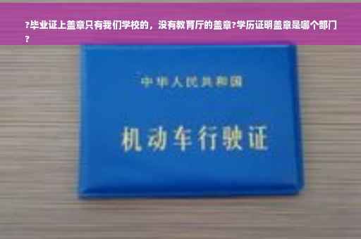 ?毕业证上盖章只有我们学校的，没有教育厅的盖章?学历证明盖章是哪个部门
?