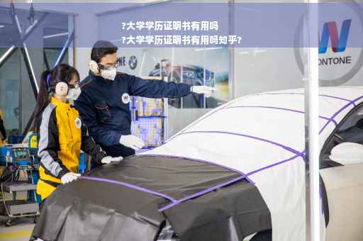 ?大学学历证明书有用吗
?大学学历证明书有用吗知乎?