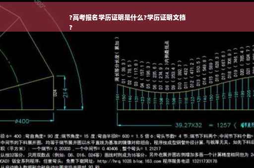 ?高考报名学历证明是什么?学历证明文档
?