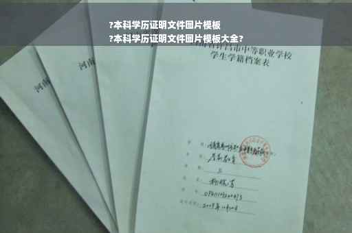 ?本科学历证明文件图片模板
?本科学历证明文件图片模板大全?