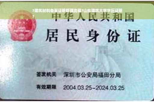 ?建筑材料备案证明管理流程?山东建筑大学学历证明
?