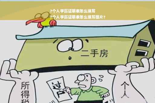 ?个人学历证明表怎么填写
?个人学历证明表怎么填写图片?