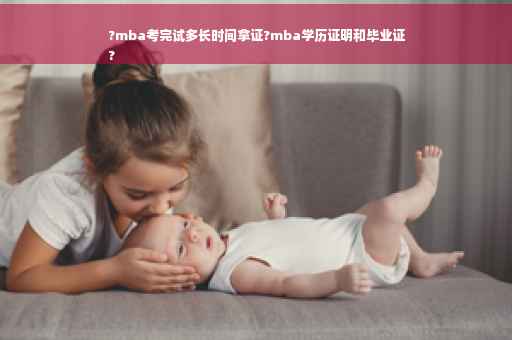 ?mba考完试多长时间拿证?mba学历证明和毕业证
?