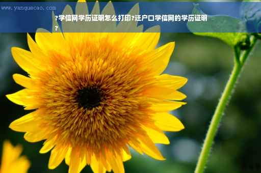?学信网学历证明怎么打印?迁户口学信网的学历证明
?