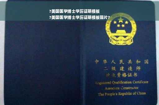 ?美国医学博士学历证明模板
?美国医学博士学历证明模板图片?