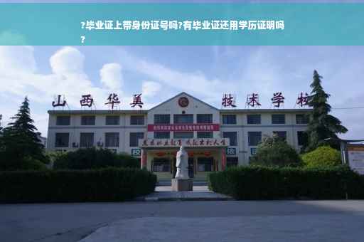 ?毕业证上带身份证号吗?有毕业证还用学历证明吗
?