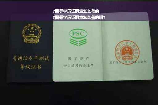 ?同等学历证明章怎么盖的
?同等学历证明章怎么盖的啊?