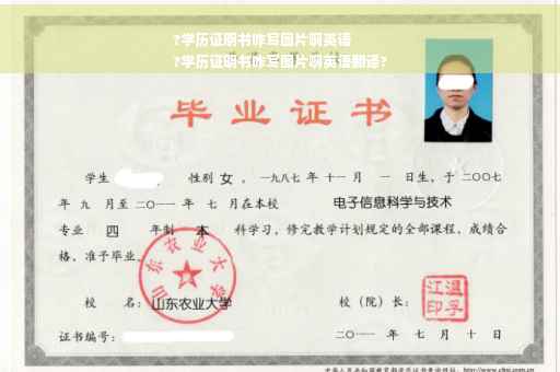 ?学历证明书咋写图片啊英语
?学历证明书咋写图片啊英语翻译?