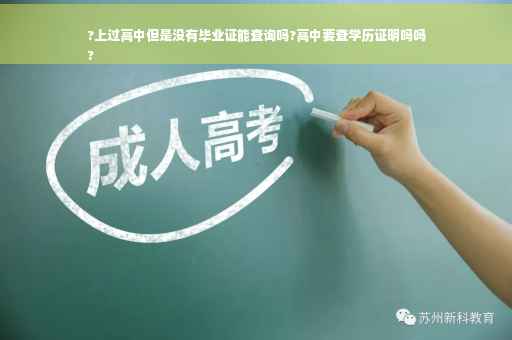 ?上过高中但是没有毕业证能查询吗?高中要查学历证明吗吗
?