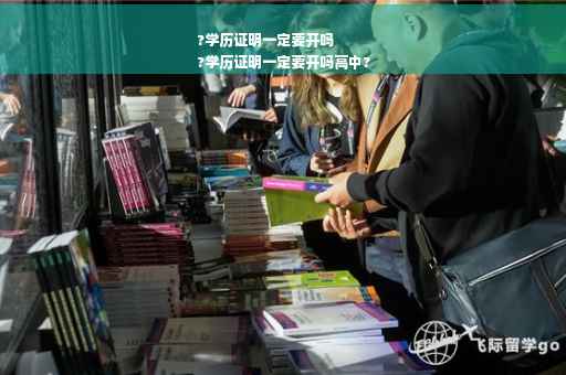 ?学历证明一定要开吗
?学历证明一定要开吗高中?