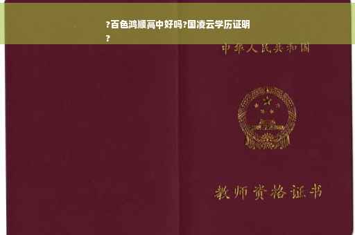 ?百色鸿顺高中好吗?国凌云学历证明
?