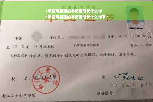 ?学信网里面的学历证明长什么样
?学信网里面的学历证明长什么样啊?