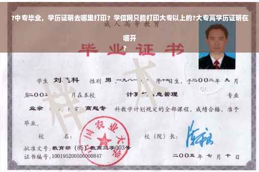 ?中专毕业，学历证明去哪里打印？学信网只能打印大专以上的?大专高学历证明在哪开
?
