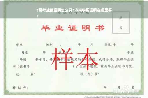 ?高考成绩证明怎么开?济南学历证明在哪里开
?
