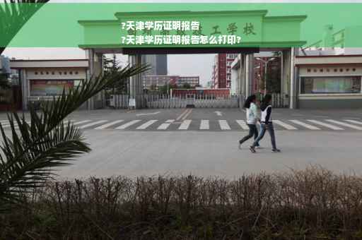 ?天津学历证明报告
?天津学历证明报告怎么打印?