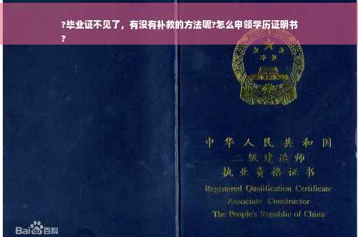 ?毕业证不见了，有没有补救的方法呢?怎么申领学历证明书
?