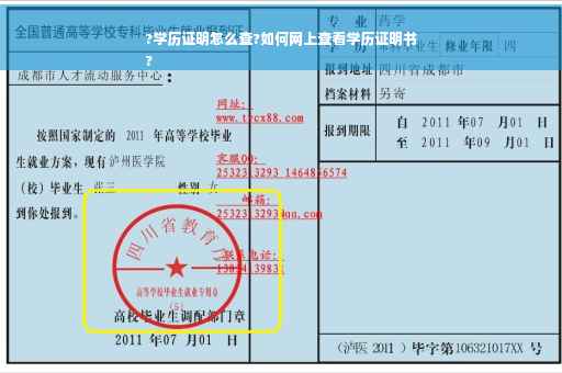 ?学历证明怎么查?如何网上查看学历证明书
?