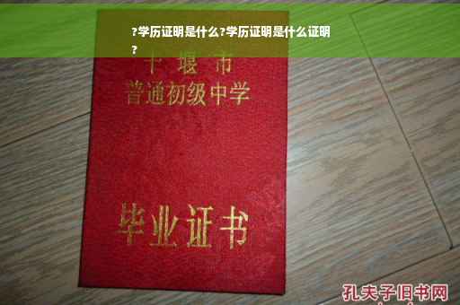 ?学历证明是什么?学历证明是什么证明
?