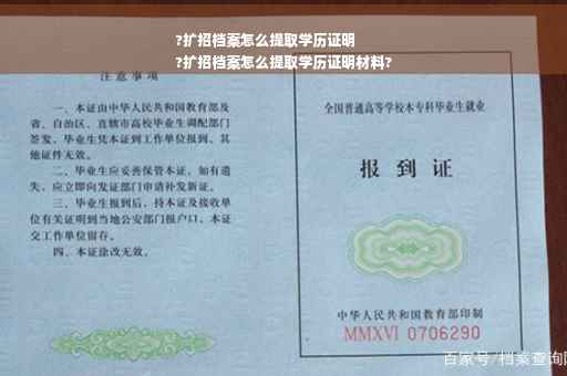 ?扩招档案怎么提取学历证明
?扩招档案怎么提取学历证明材料?