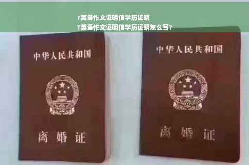 ?英语作文证明信学历证明
?英语作文证明信学历证明怎么写?