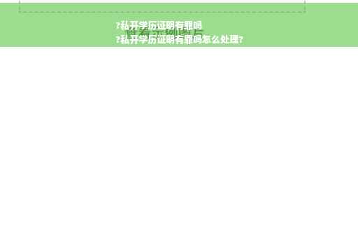 ?私开学历证明有罪吗
?私开学历证明有罪吗怎么处理?