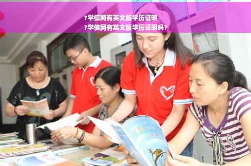 ?学信网有英文版学历证明
?学信网有英文版学历证明吗?