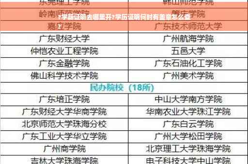 ?学籍证明去哪里开?学历证明何时有盖章怎么查
?