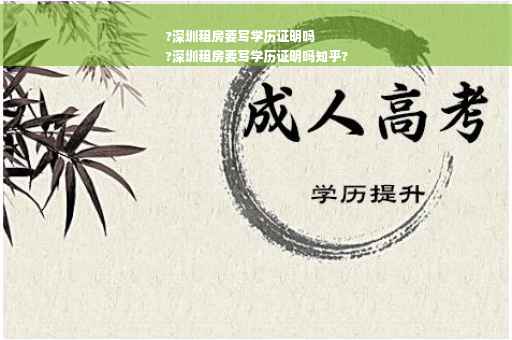 ?深圳租房要写学历证明吗
?深圳租房要写学历证明吗知乎?